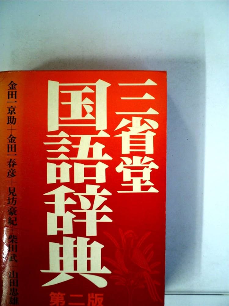 三省堂現代国語辞典 第2版 | 市川 孝 |本 | 通販 | Amazon