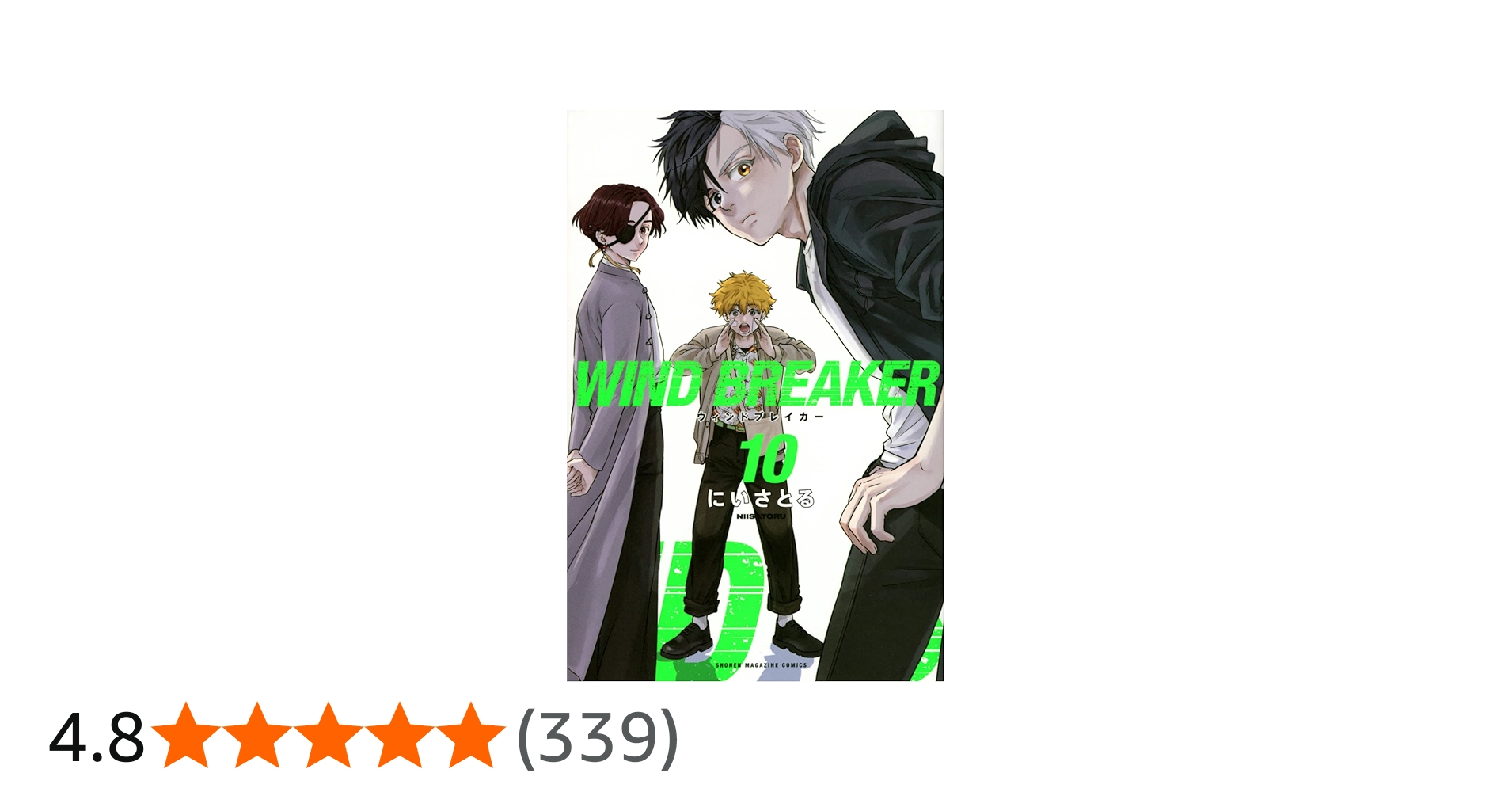 WIND BREAKER(10) (週刊少年マガジン) | にい さとる |本 | 通販 | Amazon