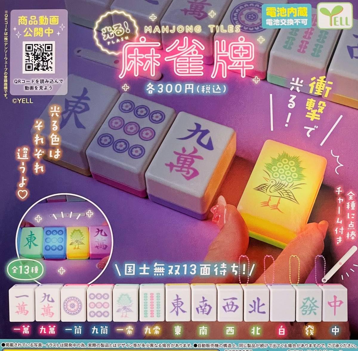 Amazon | 即決》光る! 麻雀牌【全13種フルコンプセット】 送料510円