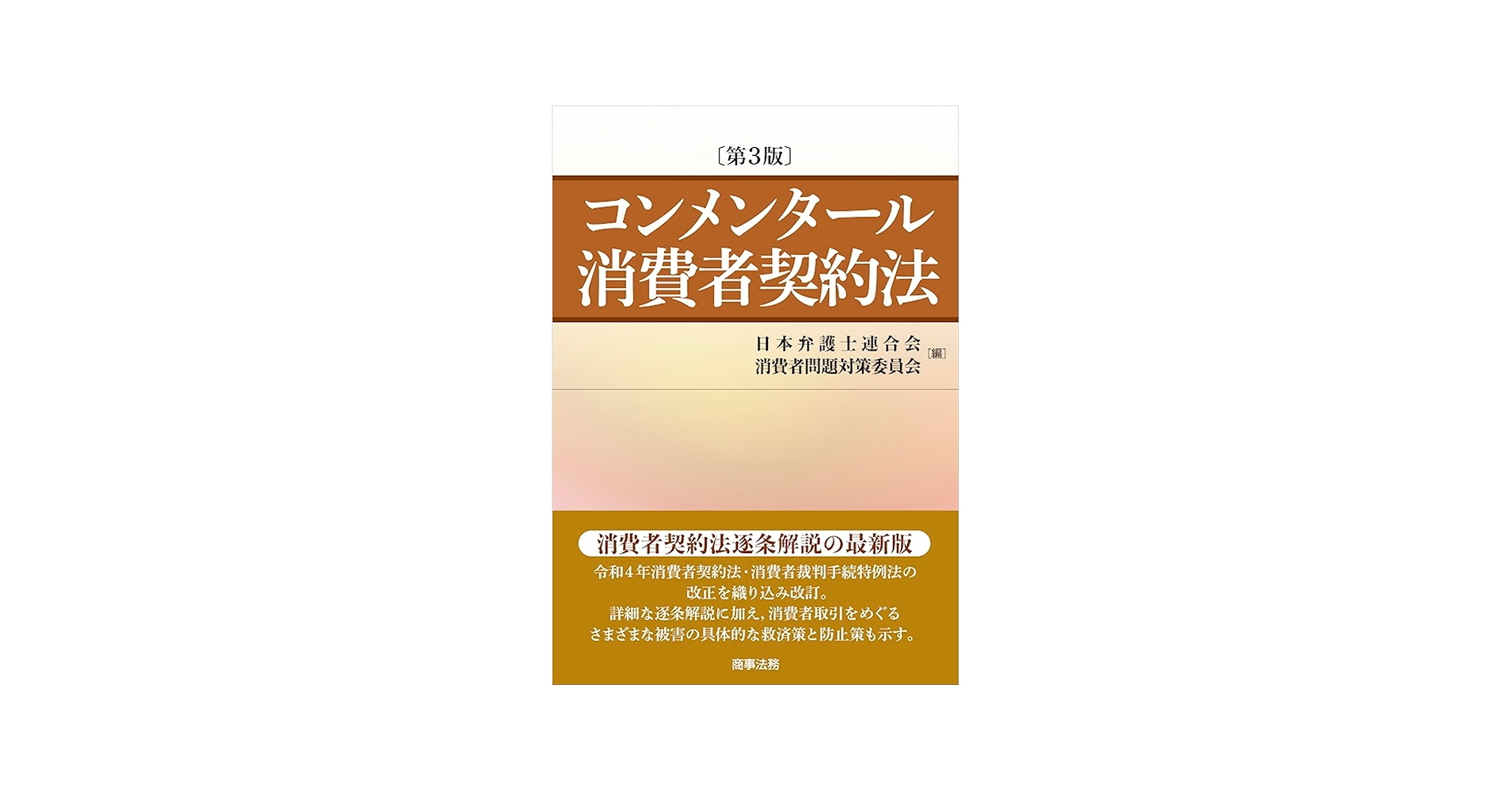 コンメンタール消費者契約法〔第3版〕 | 日本弁護士連合会消費者問題