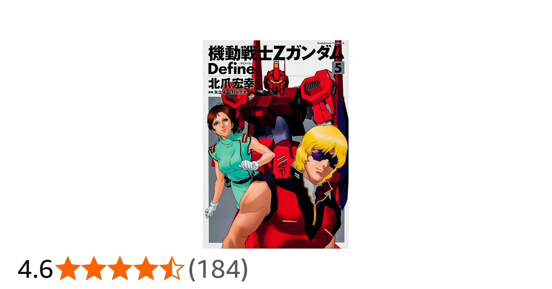 Amazon.co.jp: 機動戦士Ζガンダム Define (5) (角川コミックス・エース