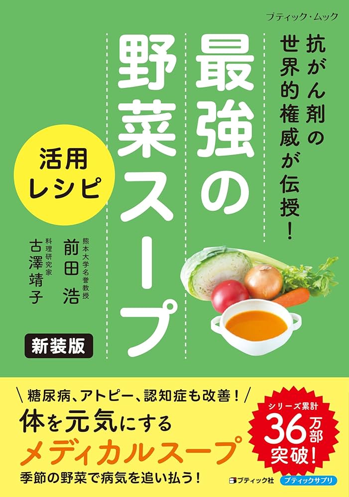 最強の野菜スープ 活用レシピ 新装版 (ブティック・ムックno.1823