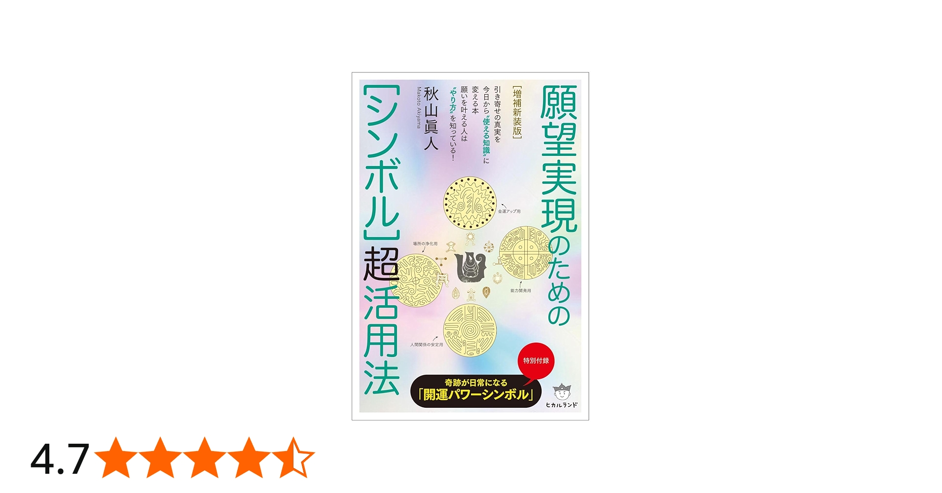 増補新装版]願望実現のための[シンボル]超活用法 | 秋山 眞人 |本