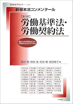 Amazon.co.jp: 新基本法コンメンタール 労働基準法・労働契約法[第2版
