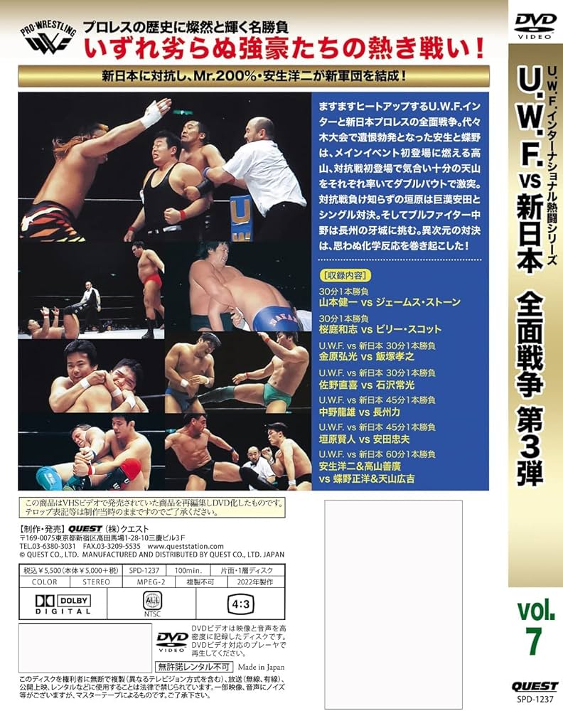Amazon.co.jp: 復刻!U.W.F.インターナショナル熱闘シリーズvol.7