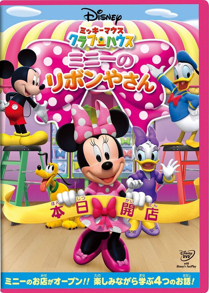 Amazon.com: ミッキーマウス クラブハウス／ミニーのリボンやさん [DVD