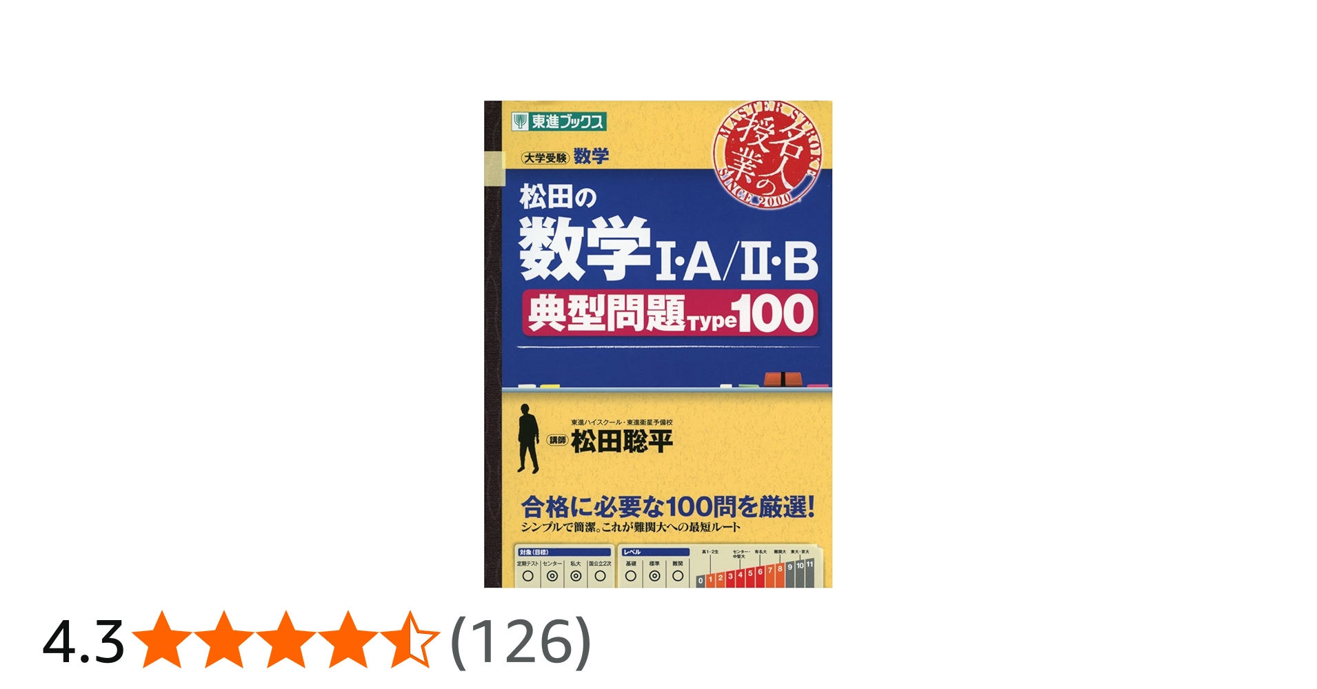 松田の数学I・A/II・B典型問題Type100 (東進ブックス 名人の授業