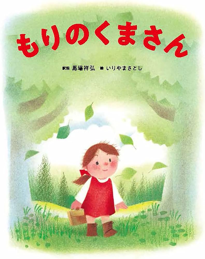 Amazon.co.jp: もりのくまさん (うたの絵本) : いりやま さとし, 馬場