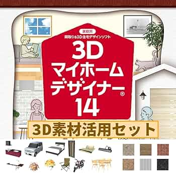 Amazon.co.jp: 3Dマイホームデザイナー14 3D素材活用セット