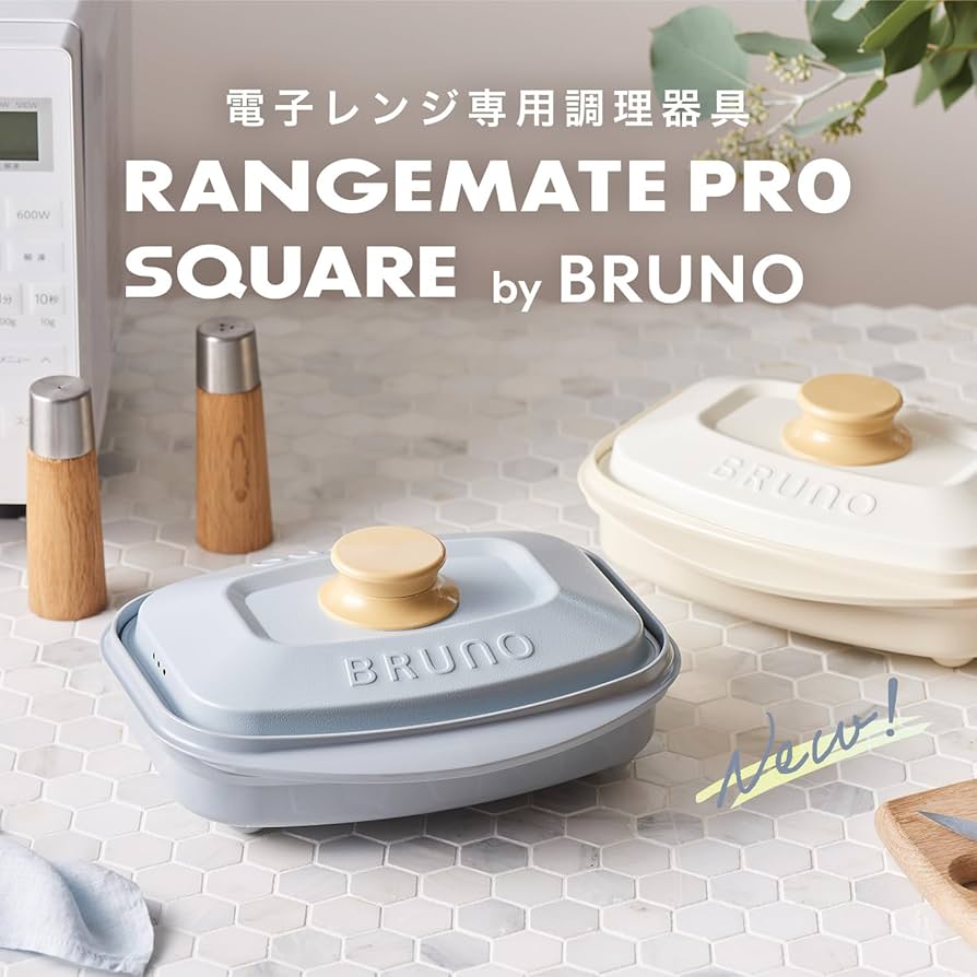 Amazon | 【BRUNO監修】レンジメート プロ バイ ブルーノ RANGEMATE