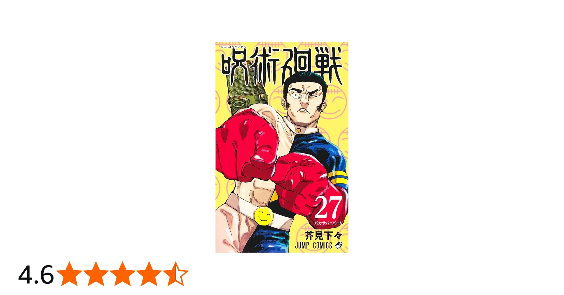Amazon.co.jp: 呪術廻戦 27 (ジャンプコミックス) : 芥見 下々