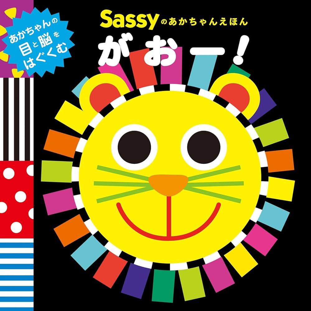 Amazon.co.jp: Sassyのあかちゃんえほん がおー! : Sassy/DADWAY, La