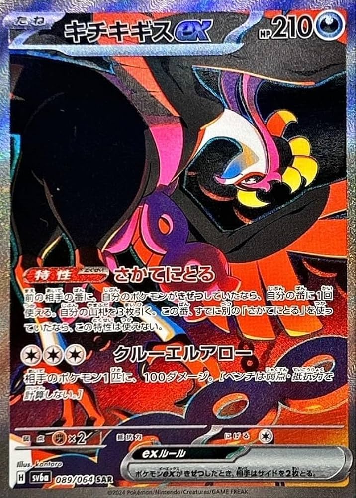 Amazon.co.jp: ポケモンカードゲームSV6a-089/064-SAR キチキギスex