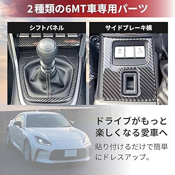 Amazon | カーボン調パネル トヨタ GR86 ZN8 スバル BRZ ZD8 内装