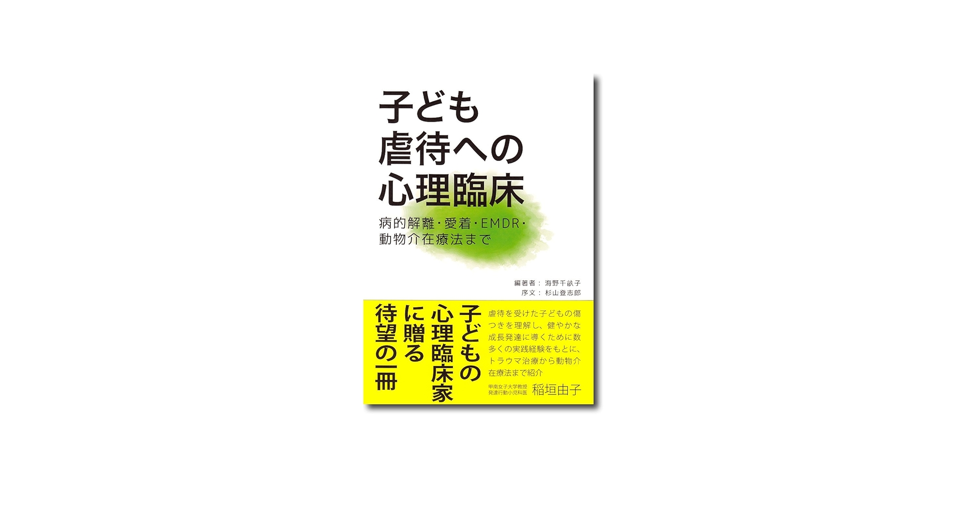 子ども虐待への心理臨床: 病的解離・愛着・EMDR・動物介在療法まで