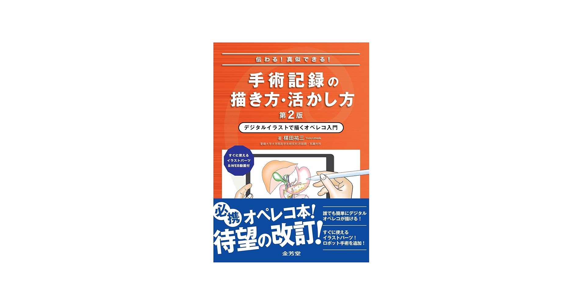 伝わる!真似できる!手術記録の描き方・活かし方 デジタルイラストで