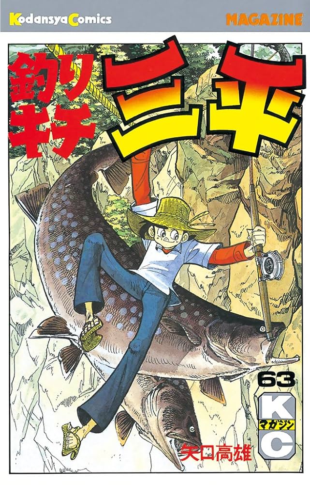 Amazon.co.jp: 釣りキチ三平（63） (週刊少年マガジンコミックス