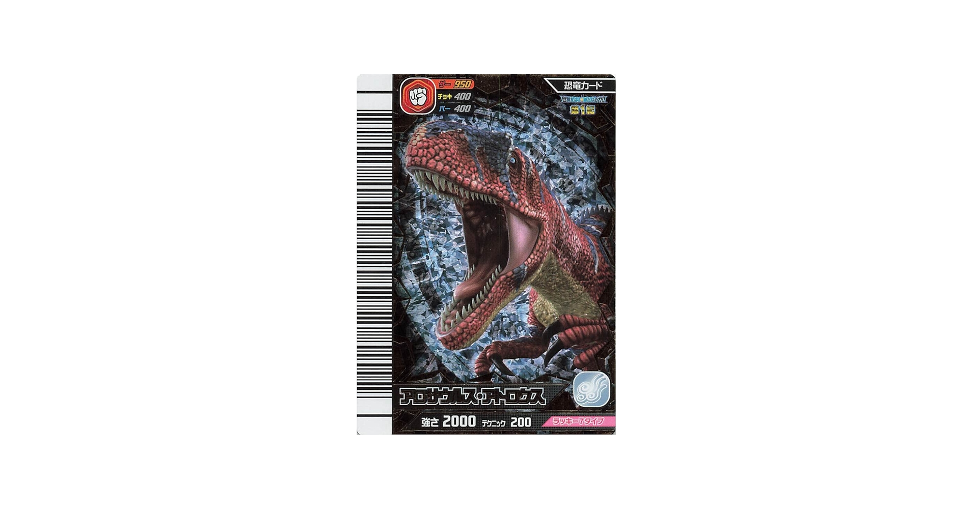 Amazon.co.jp: 古代王者 恐竜キング カード アロサウルス・アトロクス