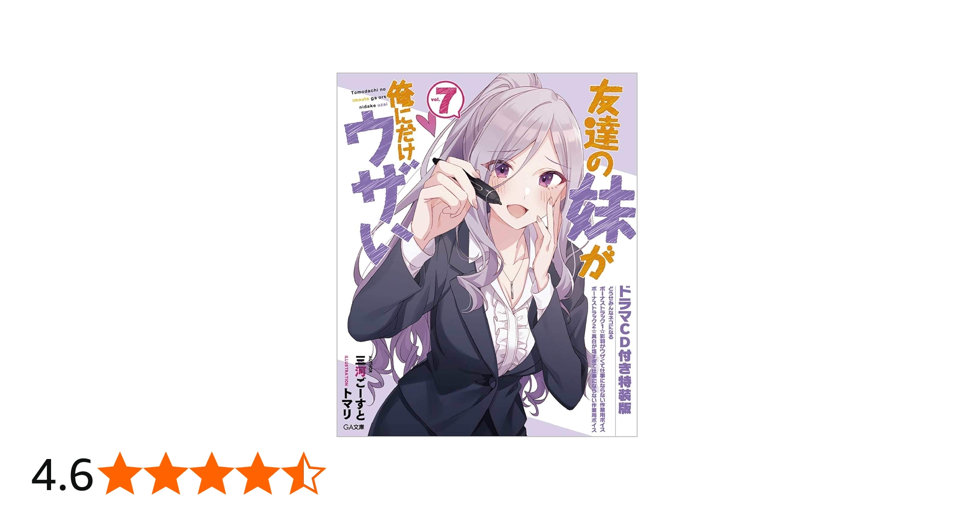 Amazon.co.jp: 友達の妹が俺にだけウザい7 ドラマCD付き特装版 (GA文庫