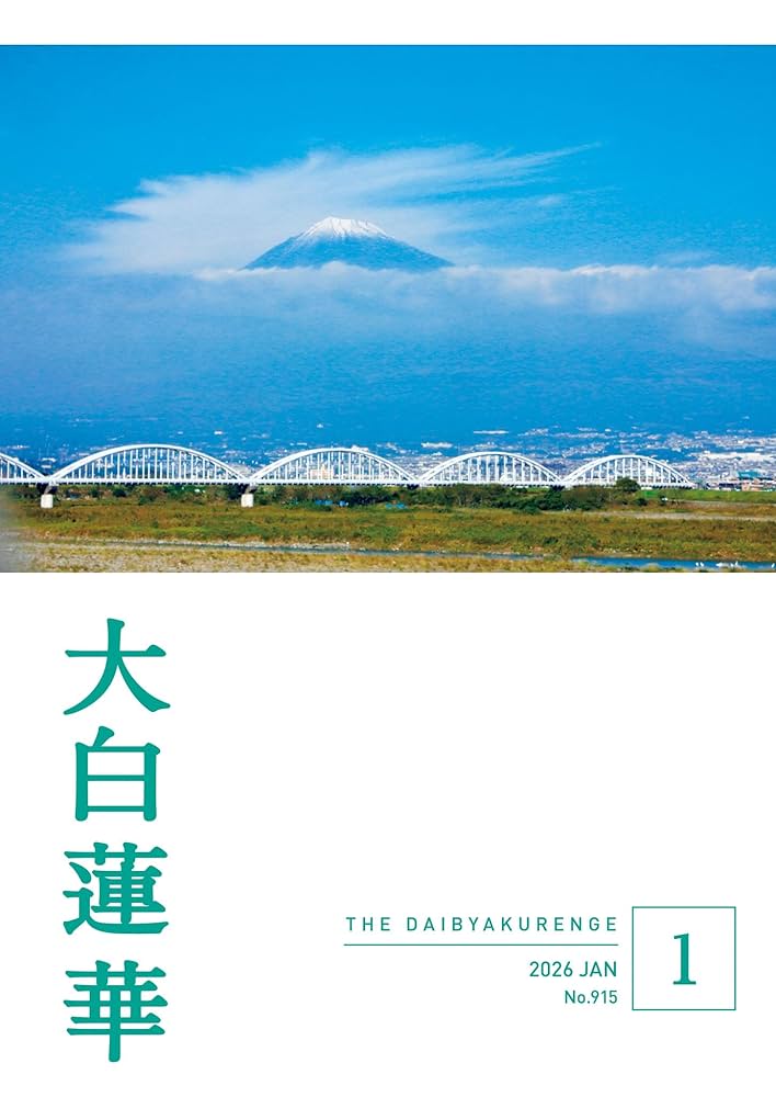 大白蓮華 2026年1月号 | 大白蓮華編集部 | 仏教 | Kindleストア | Amazon