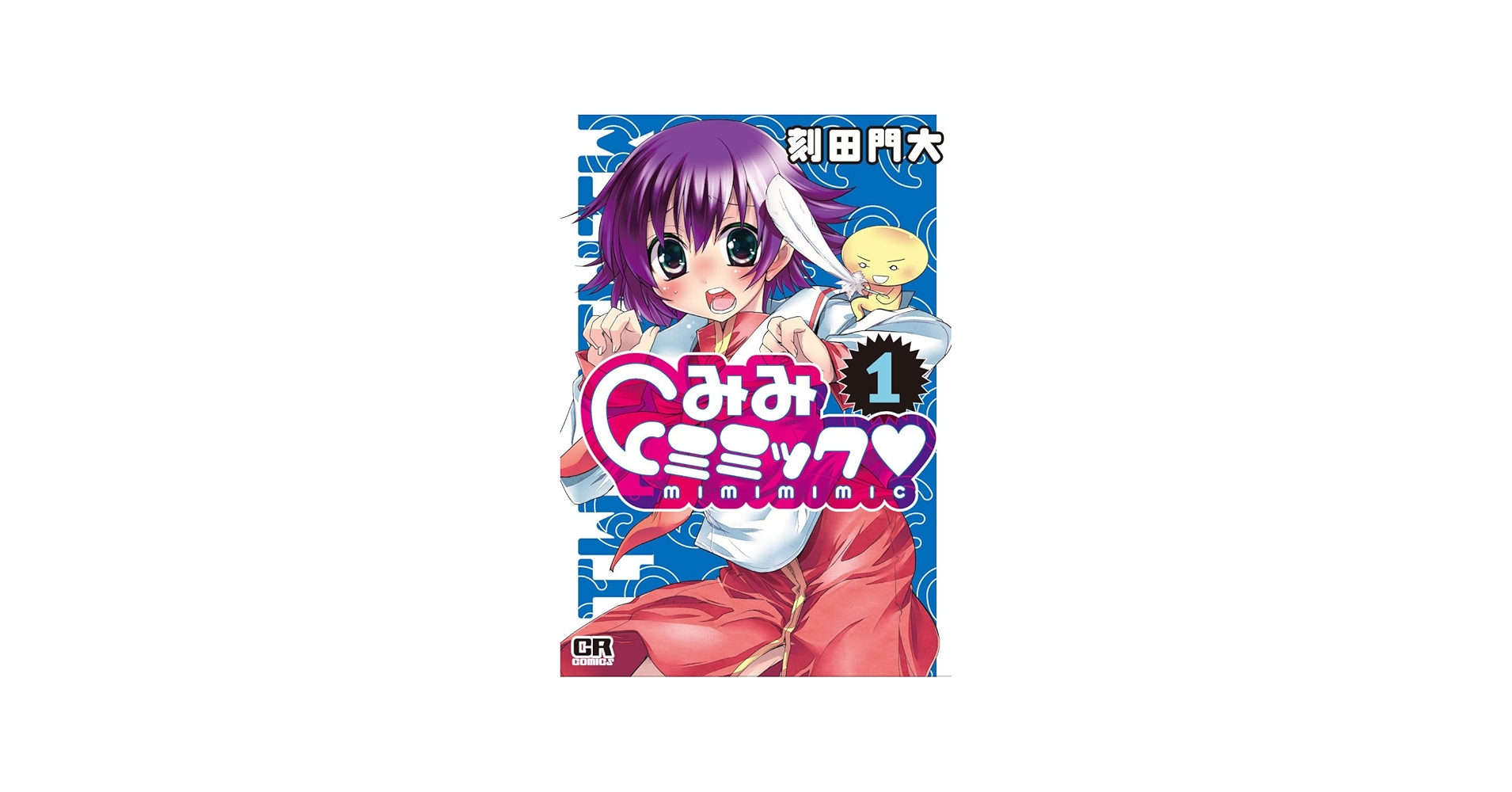 Amazon.co.jp: みみミミック(1) (CR COMICS) : 刻田門大: 本