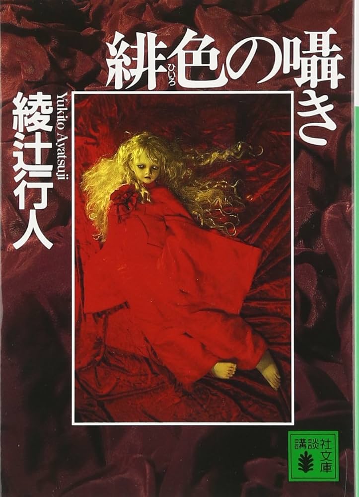 緋色の囁き (講談社文庫 あ 52-6) | 綾辻 行人 |本 | 通販 | Amazon