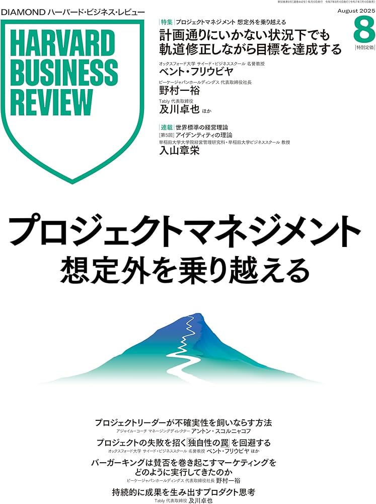 DIAMONDハーバード・ビジネス・レビュー 2025年 8月号 特集