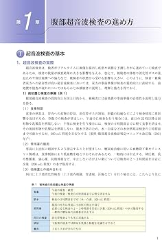 日超検 腹部超音波テキスト第3版 | 日本超音波検査学会, 南里 和秀