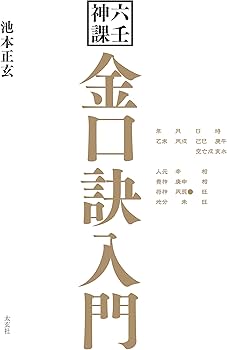 六壬神課 金口訣入門(太玄社) | 池本正玄 |本 | 通販 | Amazon