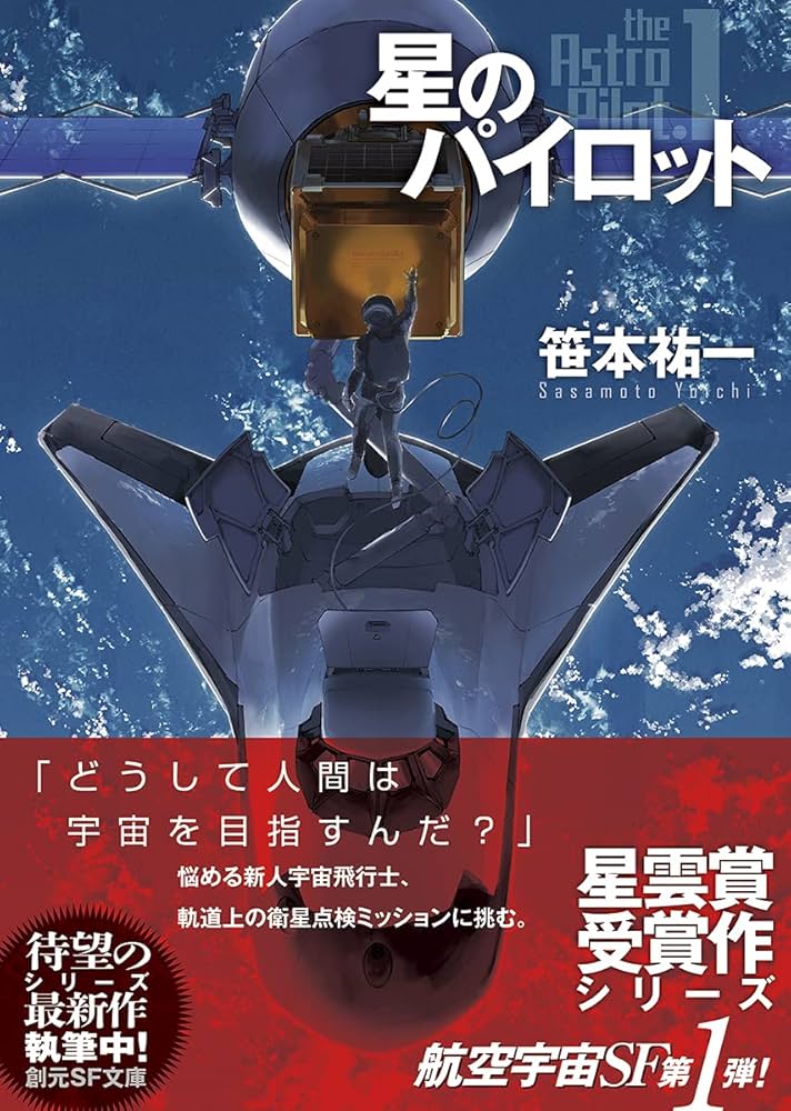 Amazon.co.jp: 星のパイロット (創元SF文庫 さ 1-9) : 笹本 祐一: 本