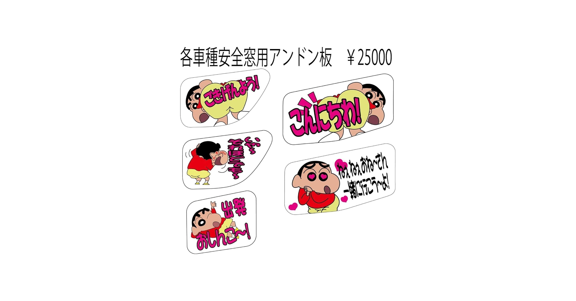 Amazon.co.jp: 各車種 安全窓 クレヨン しんちゃんラメ入り : おもちゃ