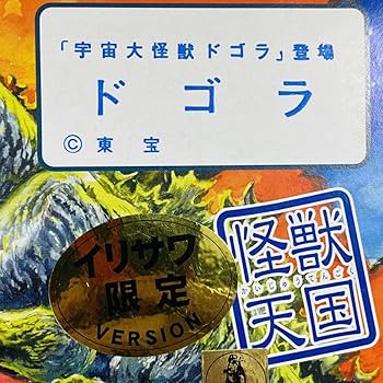 Amazon.co.jp: 【未開封品】Marmit マーミット 世紀の大怪獣シリーズ