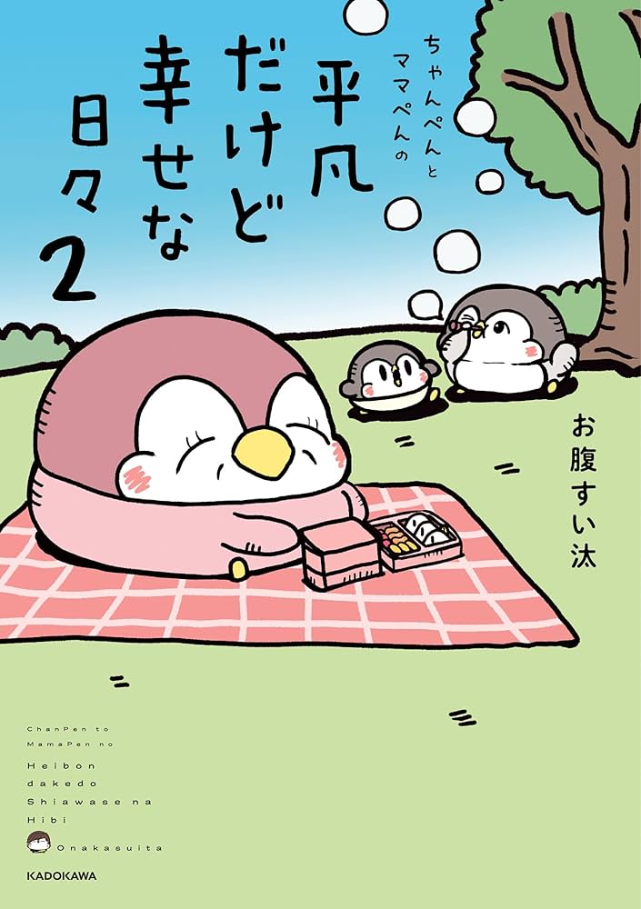 Amazon.co.jp: ちゃんぺんとママぺんの平凡だけど幸せな日々 2 : お腹