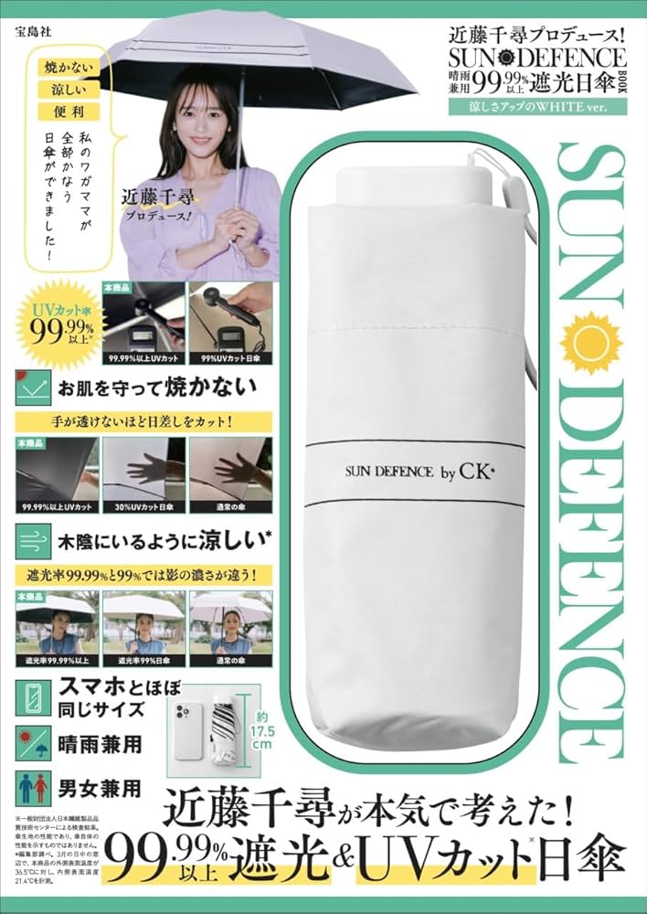 近藤千尋プロデュース! SUN DEFENCE 晴雨兼用99.99%以上遮光日傘BOOK