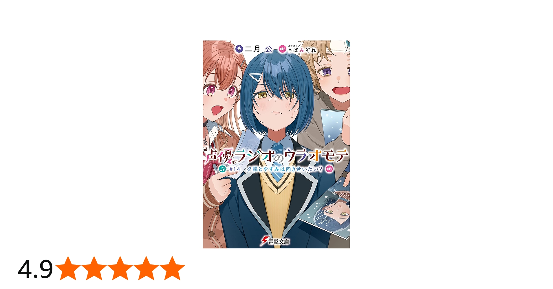 Amazon.co.jp: 声優ラジオのウラオモテ #14 夕陽とやすみは向き合い