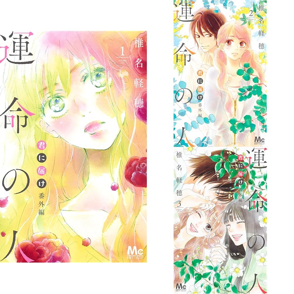 Amazon.co.jp: 君に届け 番外編～運命の人～ 1~3巻セット : 本