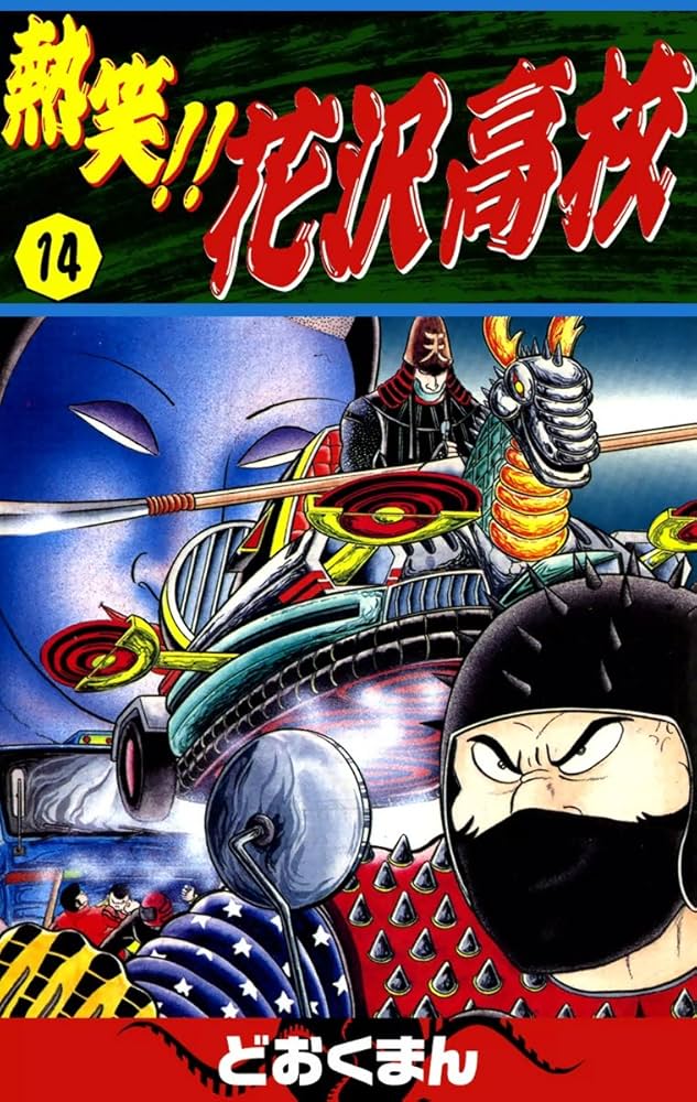 熱笑！！ 花沢高校 （14） | どおくまん | マンガ | Kindleストア | Amazon