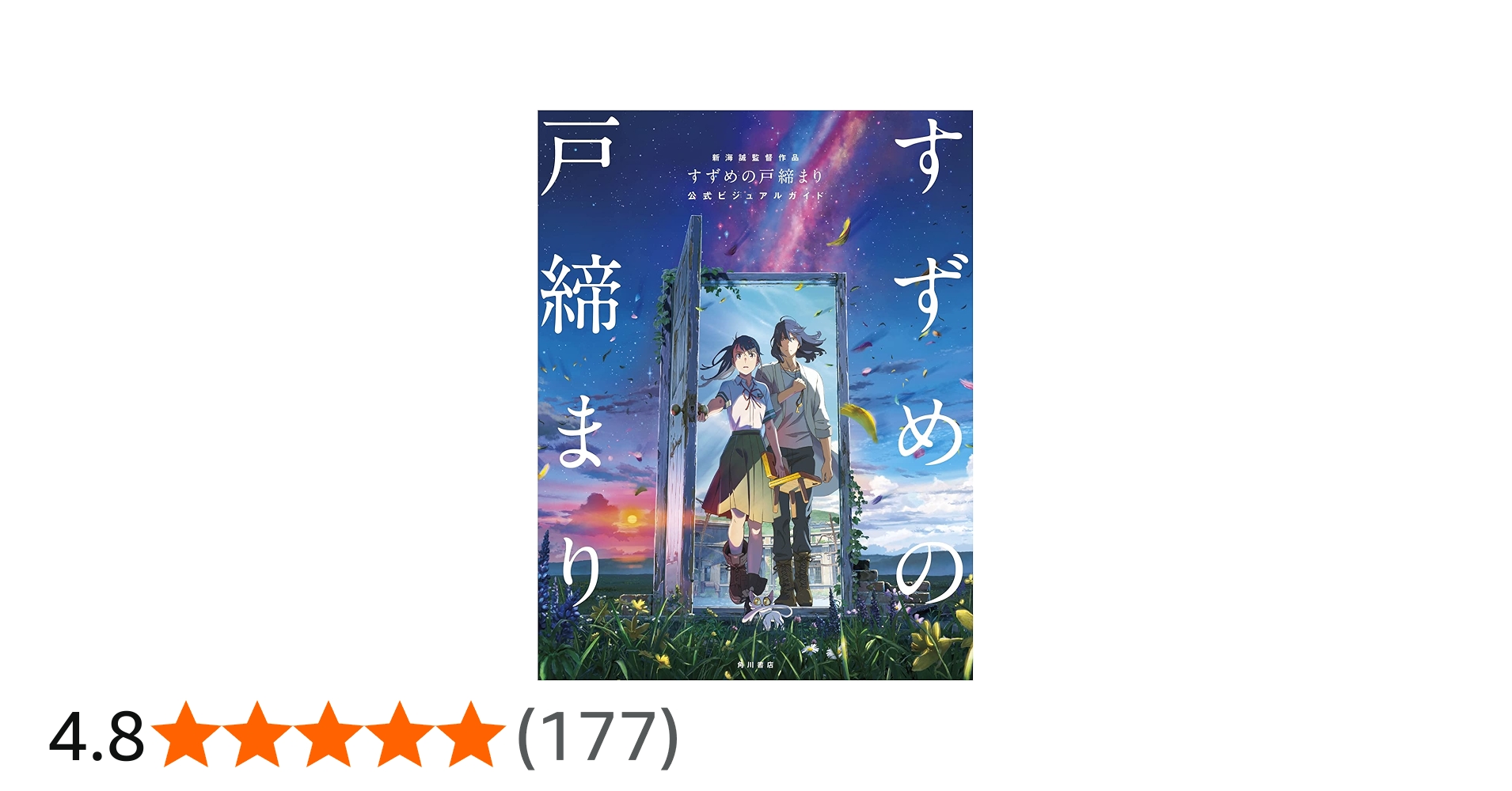 新海誠監督作品 すずめの戸締まり 公式ビジュアルガイド | 新海 誠