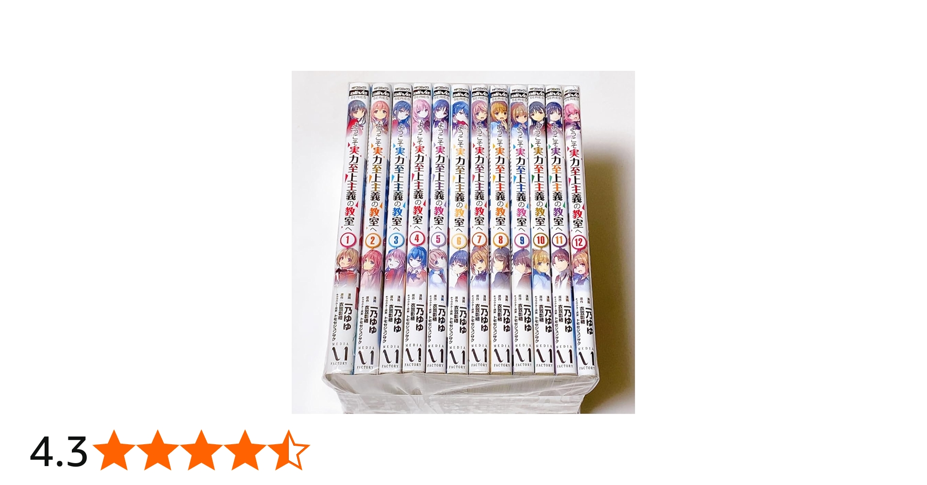 ようこそ実力至上主義の教室へ コミック 1-12巻セット | 一乃ゆゆ |本