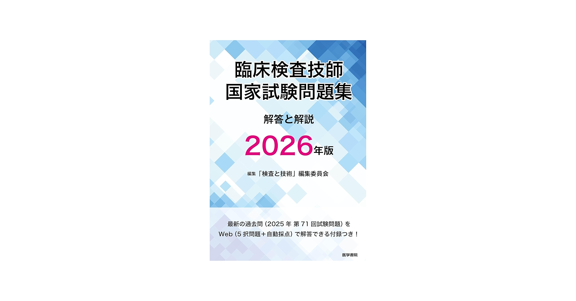 臨床検査技師国家試験問題集 解答と解説 2026年版 | 「検査と技術