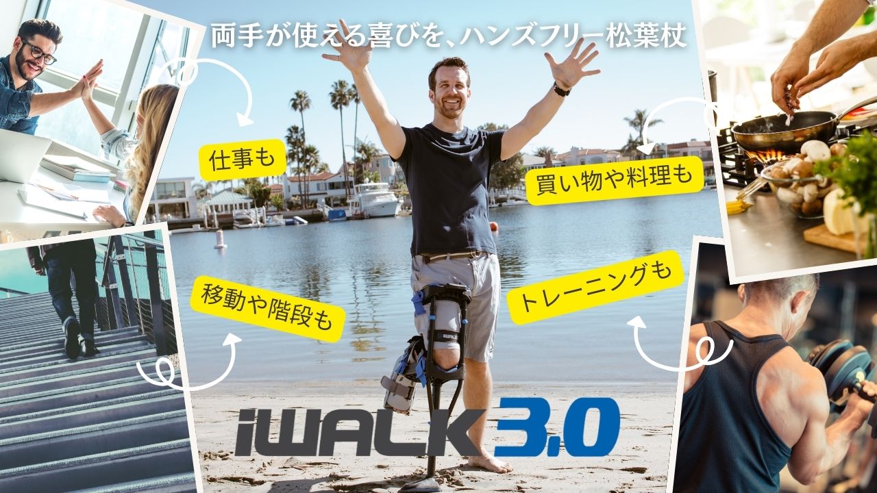 Amazon | iWALK3.0 – オリジナルのハンズフリー膝松葉杖 - 松葉杖や膝