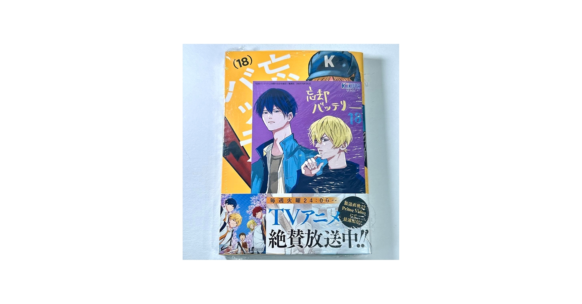 Amazon.co.jp: 忘却バッテリー 18巻 新巻 喜久屋書店 喜久屋 特典 イ