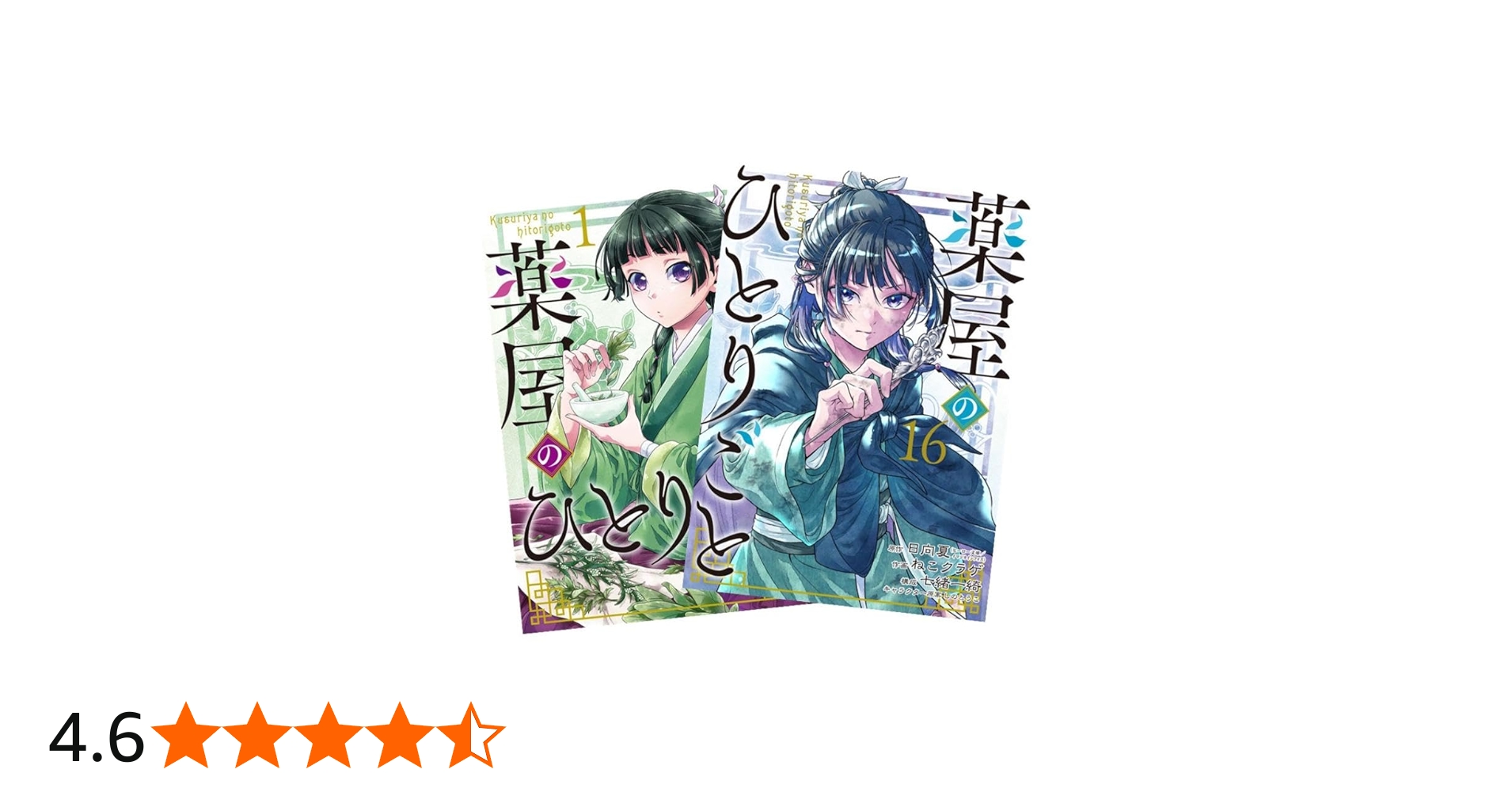 Amazon.co.jp: 薬屋のひとりごと 最新刊 1-16巻セット 全巻セット