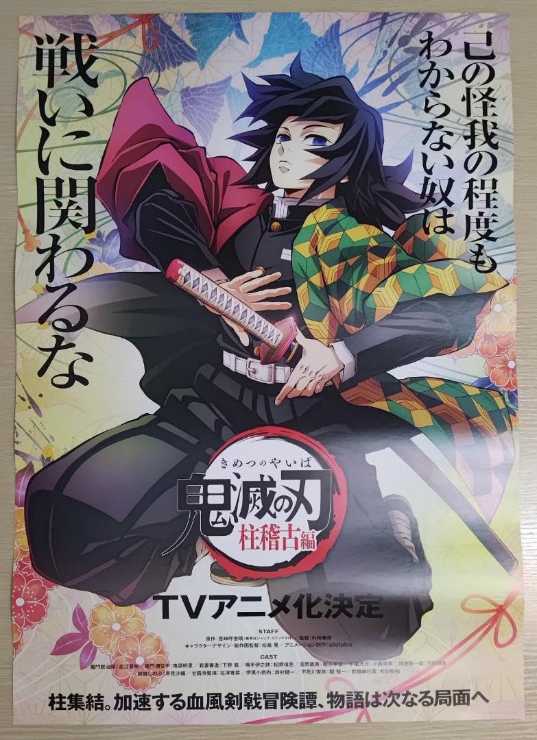 Amazon.co.jp: TVアニメ鬼滅柱稽古編 B2ポスター 冨岡義勇 : おもちゃ