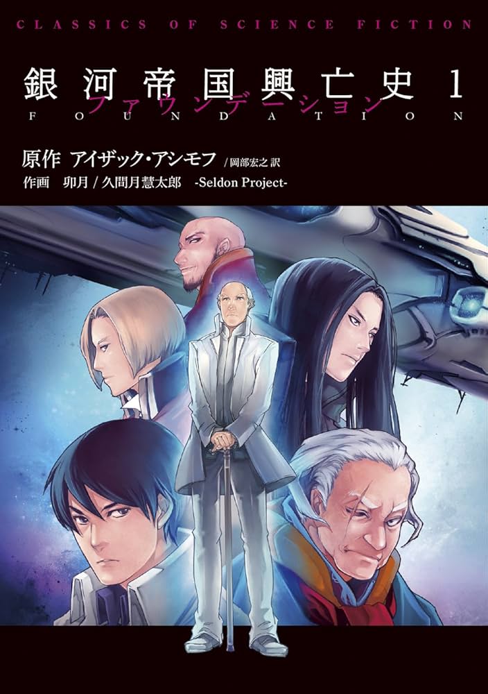 Amazon.co.jp: 銀河帝国興亡史1 ファウンデーション (CLASSICS OF
