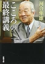Amazon.co.jp: 河合 隼雄: 本