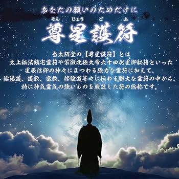 Amazon.co.jp: 【呪詛を祓う尊星護符】 呪い返し 呪いを解呪し相手に