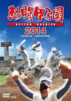 Amazon.co.jp: 熱闘甲子園 2014 ~第96回大会 48試合完全収録~ [DVD