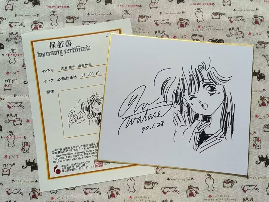 Amazon.co.jp: 漫画家 渡瀬悠宇 パジャマでおじゃま キャラクター入り