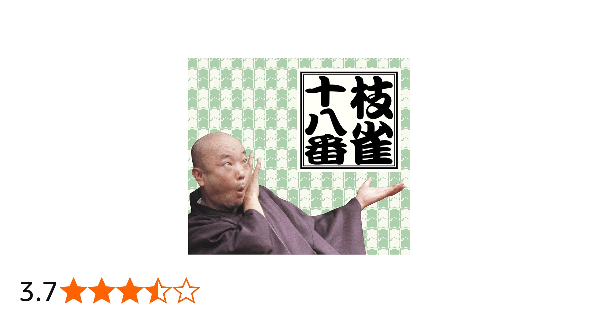 Amazon.co.jp: 十八番 DVD-BOX : 桂枝雀: DVD